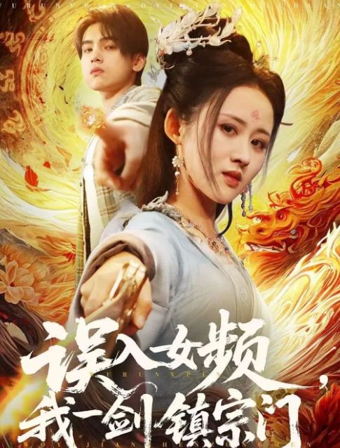 》合集1-99集（后续全剧大结局）新葡京全剧终《误入女频我一剑镇宗门(图1)